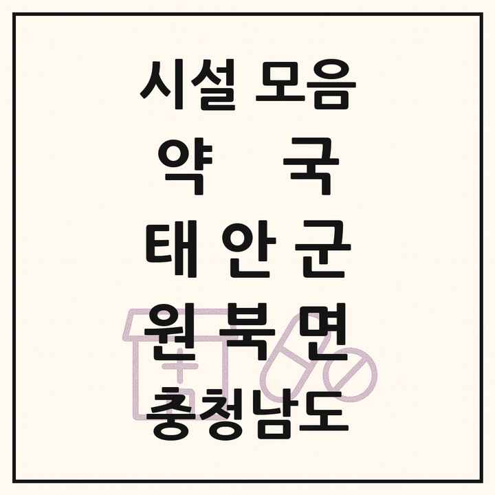 충청남도 태안군 원북면 약국 목록
